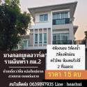 ขาย บ้านเดี่ยว บ้านเดี่ยว 3 ชั้น ตกแต่งหรู Bangkok Boulevard Ramindra Km.2 260 ตรม. 52.5 ตร.วา ตกแต่งทั้งหลัง..