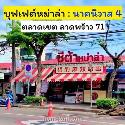 เซ้ง ร้านสุกี้หม่าล่าสายพาน ลาดพร้าว 71 นาคนิวาส 4 ลงทุนกว่า2ล้าน เซ้งเพียง 650,000 บ รวมมัดแล้ว