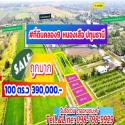 ที่ดินคลอง9 หนองเสือ ปทุมธานี 100 ตรว. 390,000 บาทเข้าซอยเพียง 450 ม.