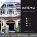 ขายหมู่บ้านมหาชัยเมืองทอง เมืองสมุทรสาคร-บางหญ้าแพรก ถนนเมน (DD001869)