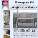 บ้านพฤกษา 120 กาญจนาฯ – กันตนา (Baan Pruksa Kanjanaphisek – Kantana)