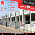 ปีใหม่ บ้านใหม่ เริ่มต้นชีวิตที่ดีกว่า บ้านเดี่ยว AYAKO HOUSE เริ่มต้นที่ 1.39 ล้าน