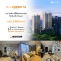 ขายราคาโดนใจ?คอนโด Nue District R9 ห้องมือ 1 ใหม่มาก เฟอร์นิเจอร์ครบ ติด MRT พระราม 9