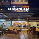 เซ้งร้านแจ๋วชาบู ปิ้งย่าง มหาชัย ติดถนนใหญ่ โครงการ D-Land ฝั่งเดียวกับ Makro มหาชัย1