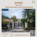 ขายคฤหาสน์ ในหมู่บ้านลดาวัลย์  ราชพฤกษ์-ปิ่นเกล้า  โครงการ Super Luxury  ที่ทุกคนตามหา