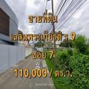 VLM 996  ขายที่ดิน เฉลิมพระเกียรติ ร.9 ซอย 7 เนื้อที่ 200 ตารางวา